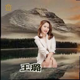 王璐