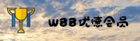 w88优德官网·CN便捷访问